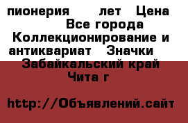 1.1) пионерия : 50 лет › Цена ­ 90 - Все города Коллекционирование и антиквариат » Значки   . Забайкальский край,Чита г.